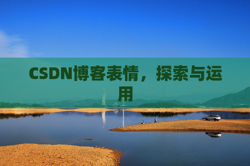 CSDN博客表情，探索与运用