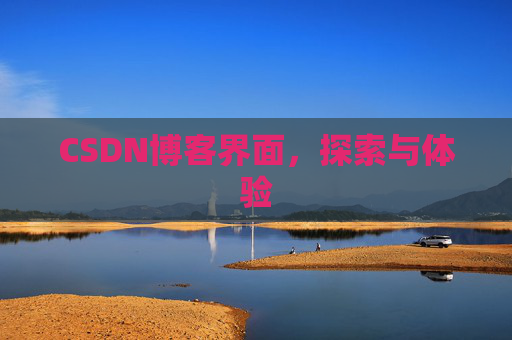 CSDN博客界面，探索与体验
