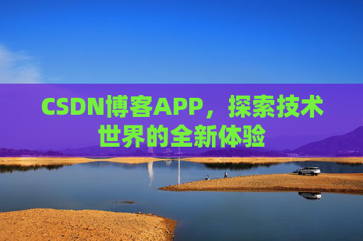 CSDN博客APP，探索技术世界的全新体验
