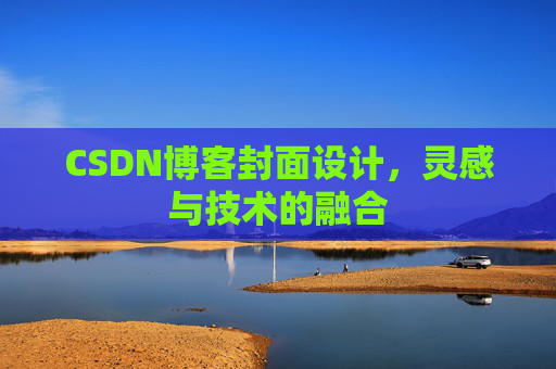 CSDN博客封面设计，灵感与技术的融合