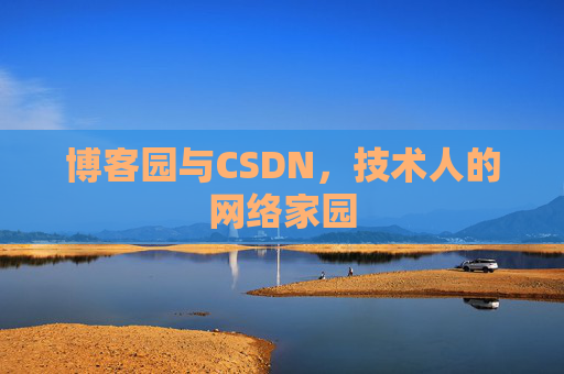博客园与CSDN，技术人的网络家园