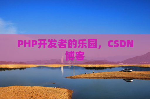 PHP开发者的乐园，CSDN博客