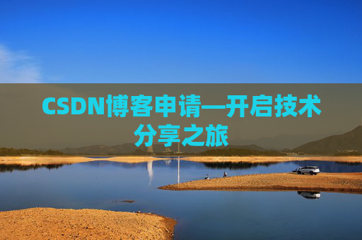 CSDN博客申请—开启技术分享之旅